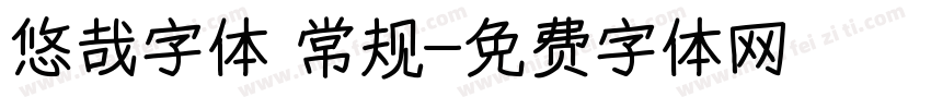 悠哉字体 常规字体转换
